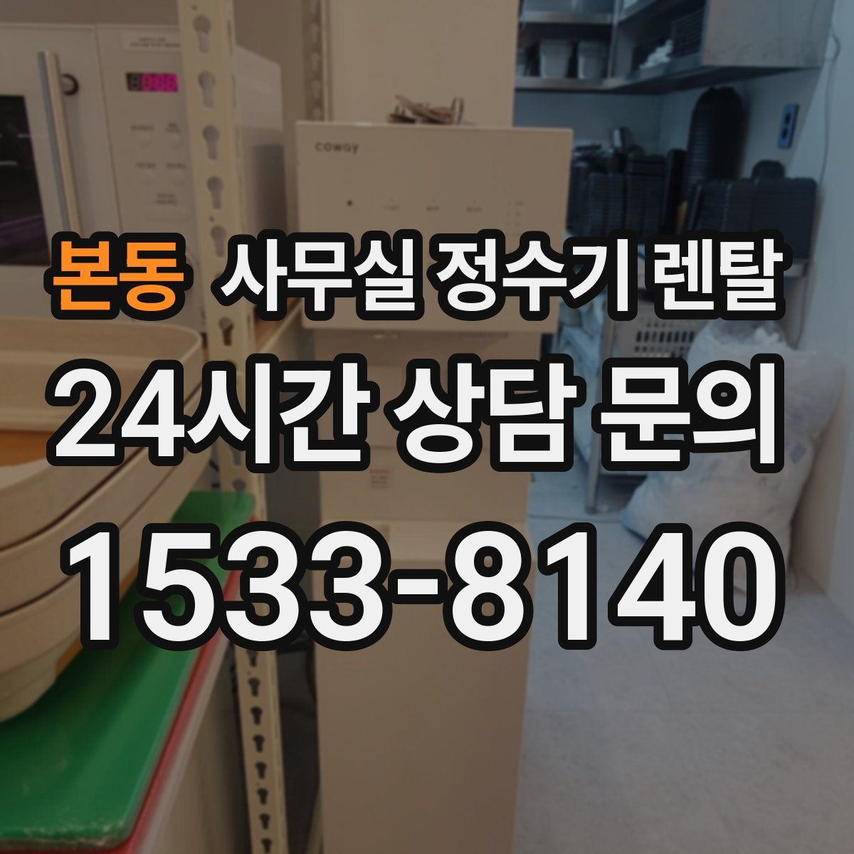 본동 사무실 정수기 렌탈