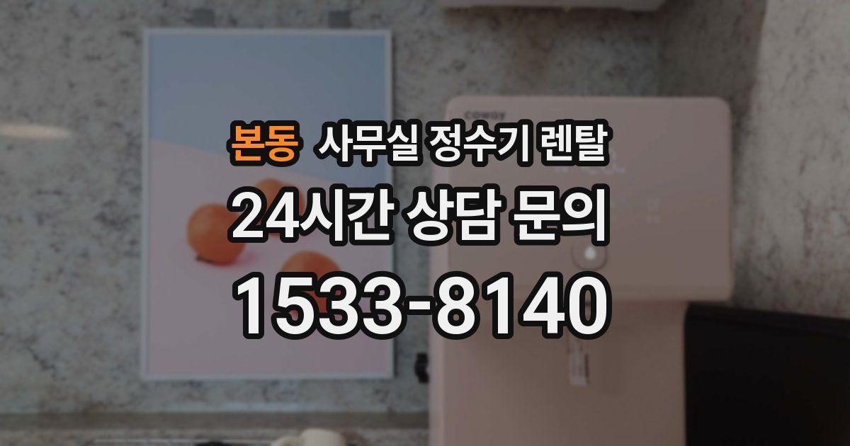 본동 사무실 정수기 렌탈