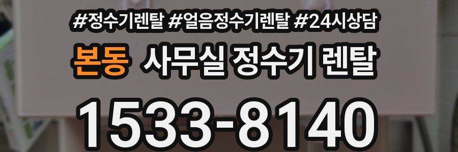 본동 사무실 정수기 렌탈