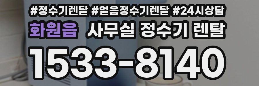화원읍 사무실 정수기 렌탈