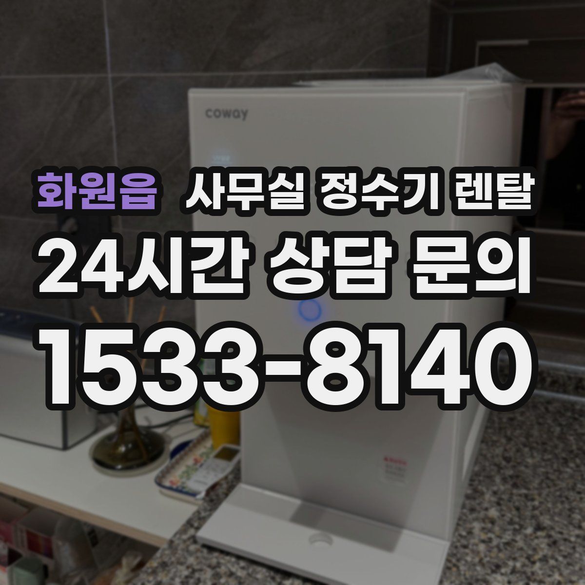 화원읍 사무실 정수기 렌탈