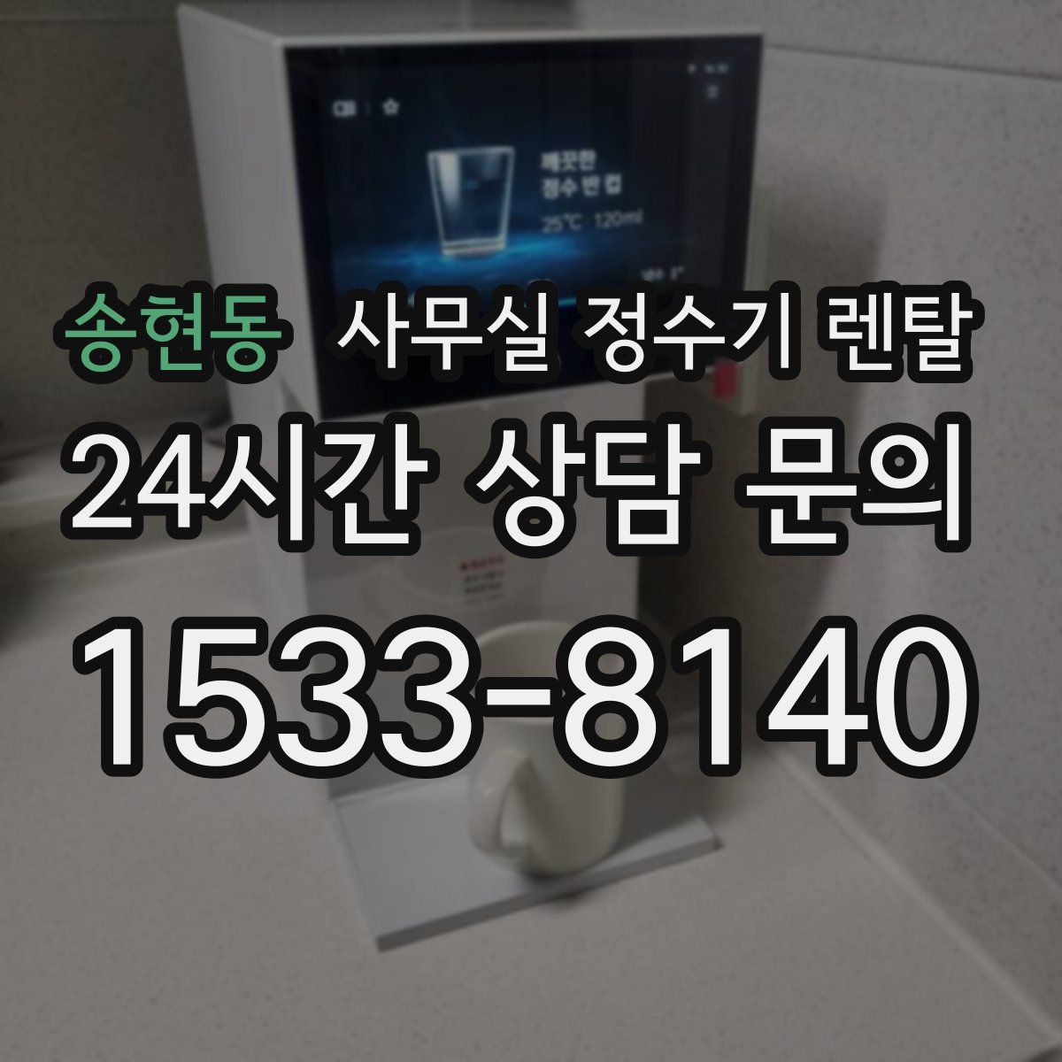 송현동 사무실 정수기 렌탈