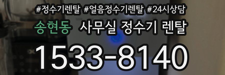 송현동 사무실 정수기 렌탈