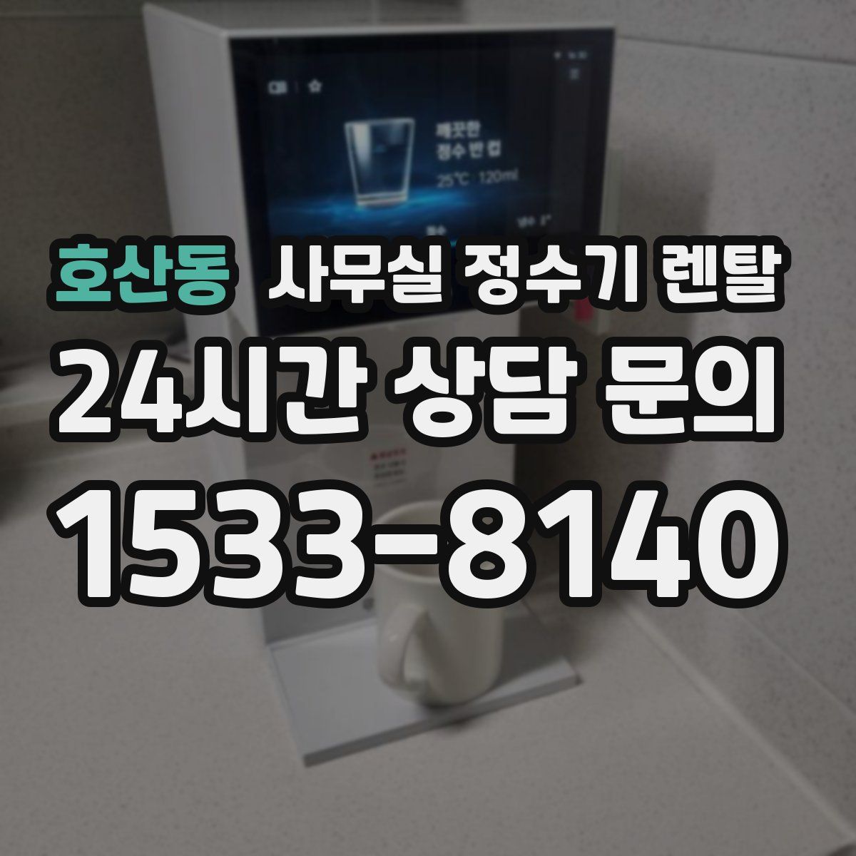 호산동 사무실 정수기 렌탈