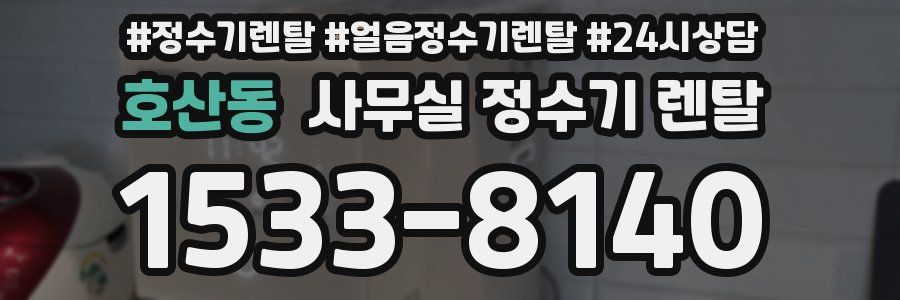 호산동 사무실 정수기 렌탈