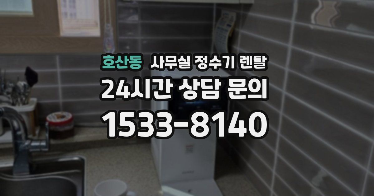 호산동 사무실 정수기 렌탈