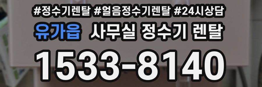 유가읍 사무실 정수기 렌탈