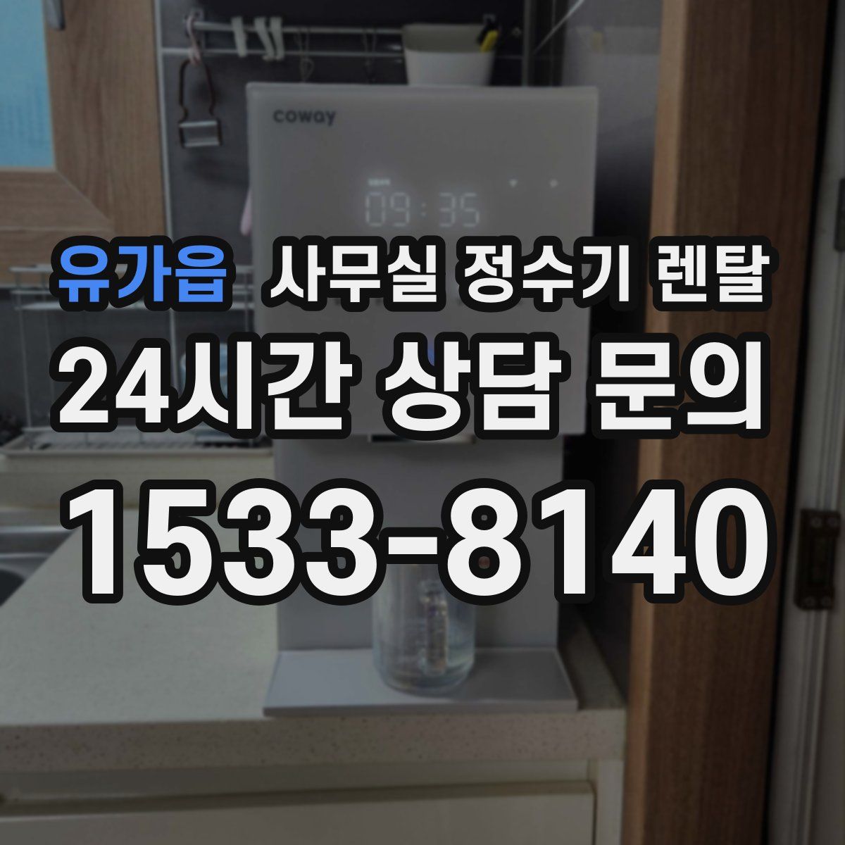 유가읍 사무실 정수기 렌탈