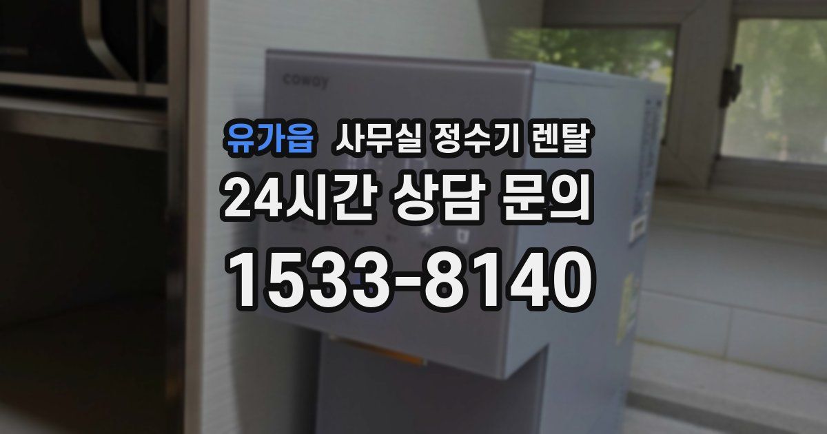 유가읍 사무실 정수기 렌탈