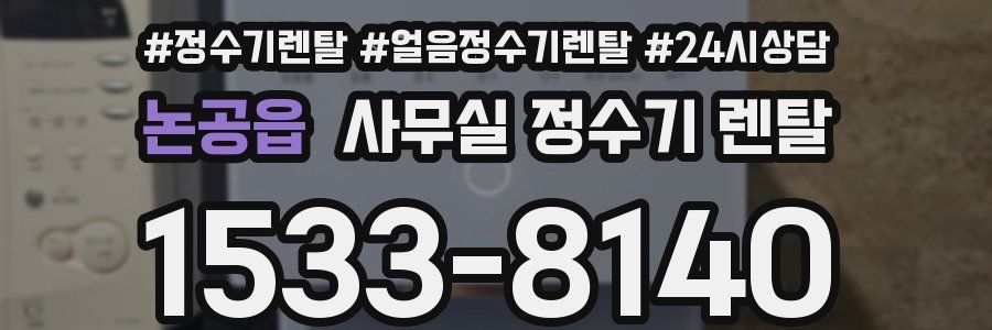 논공읍 사무실 정수기 렌탈