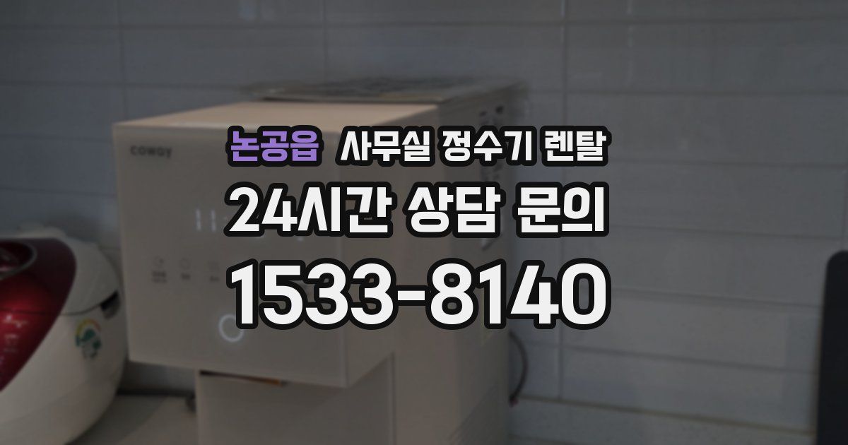논공읍 사무실 정수기 렌탈