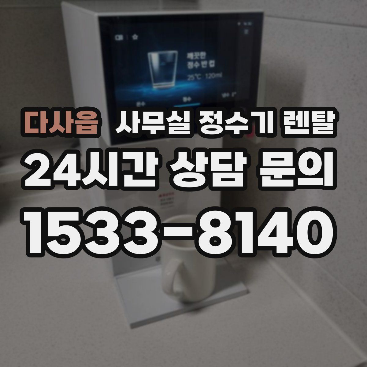 다사읍 사무실 정수기 렌탈