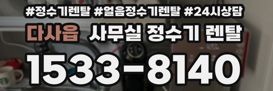 다사읍 사무실 정수기 렌탈