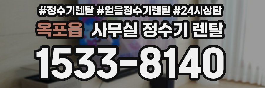 옥포읍 사무실 정수기 렌탈