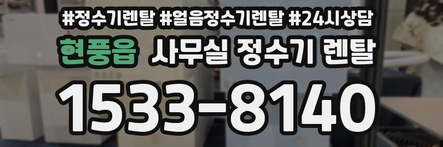 현풍읍 사무실 정수기 렌탈