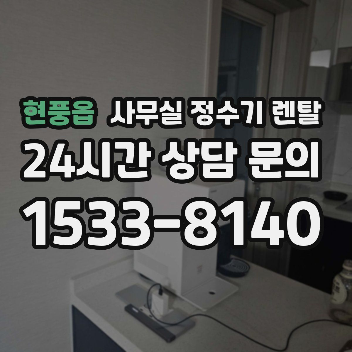 현풍읍 사무실 정수기 렌탈