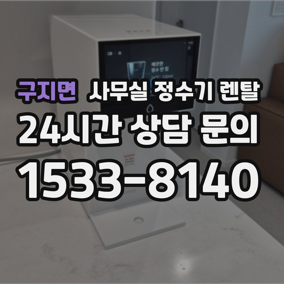 구지면 사무실 정수기 렌탈