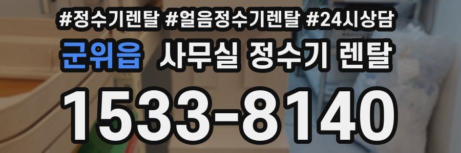군위읍 사무실 정수기 렌탈