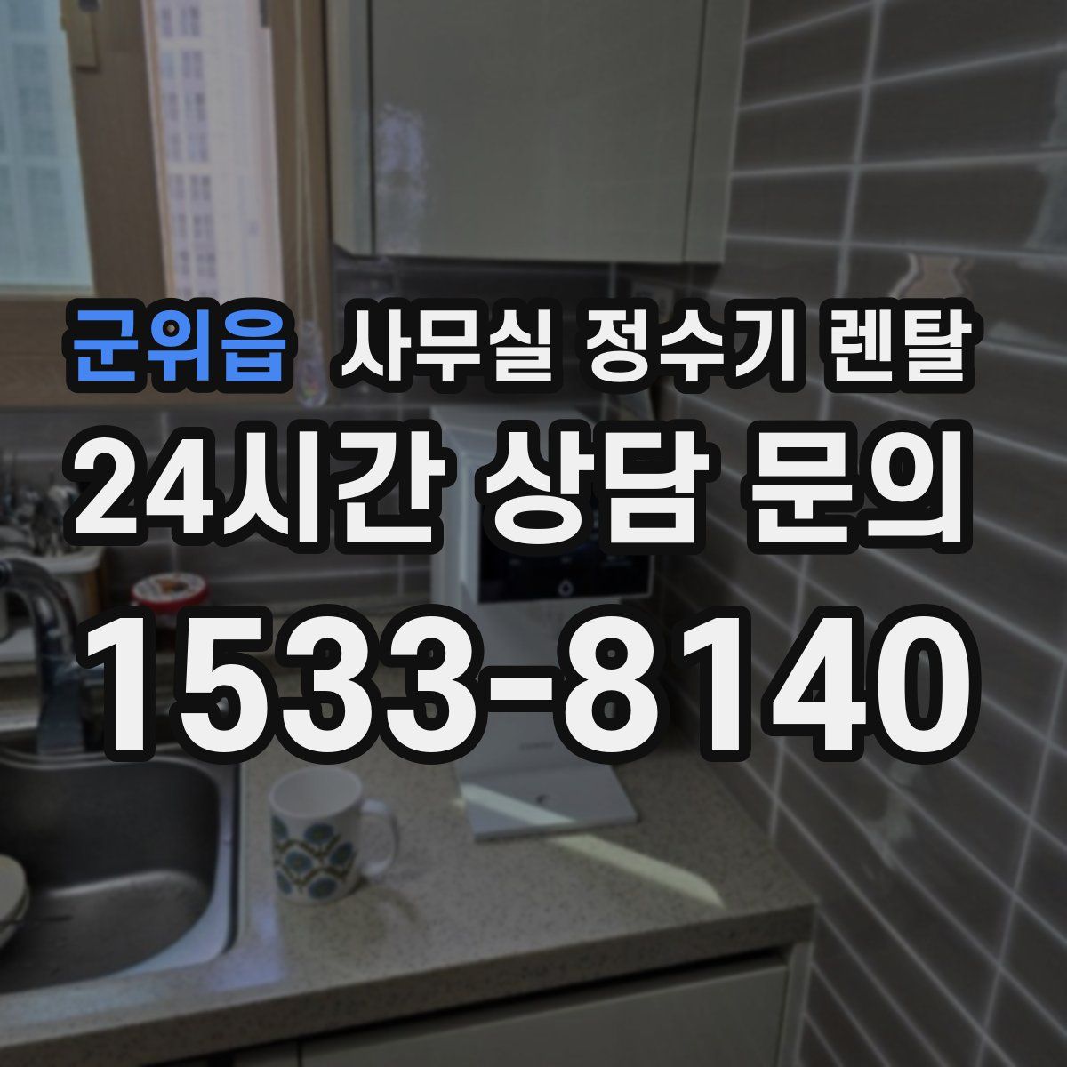 군위읍 사무실 정수기 렌탈