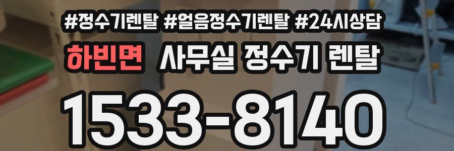 하빈면 사무실 정수기 렌탈