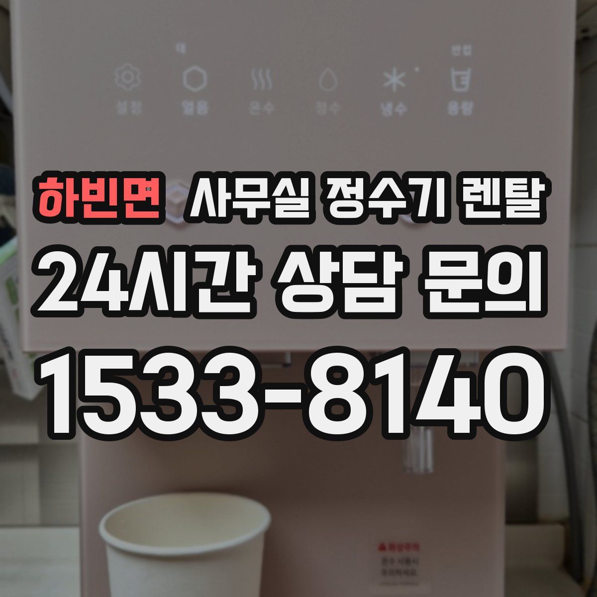 하빈면 사무실 정수기 렌탈
