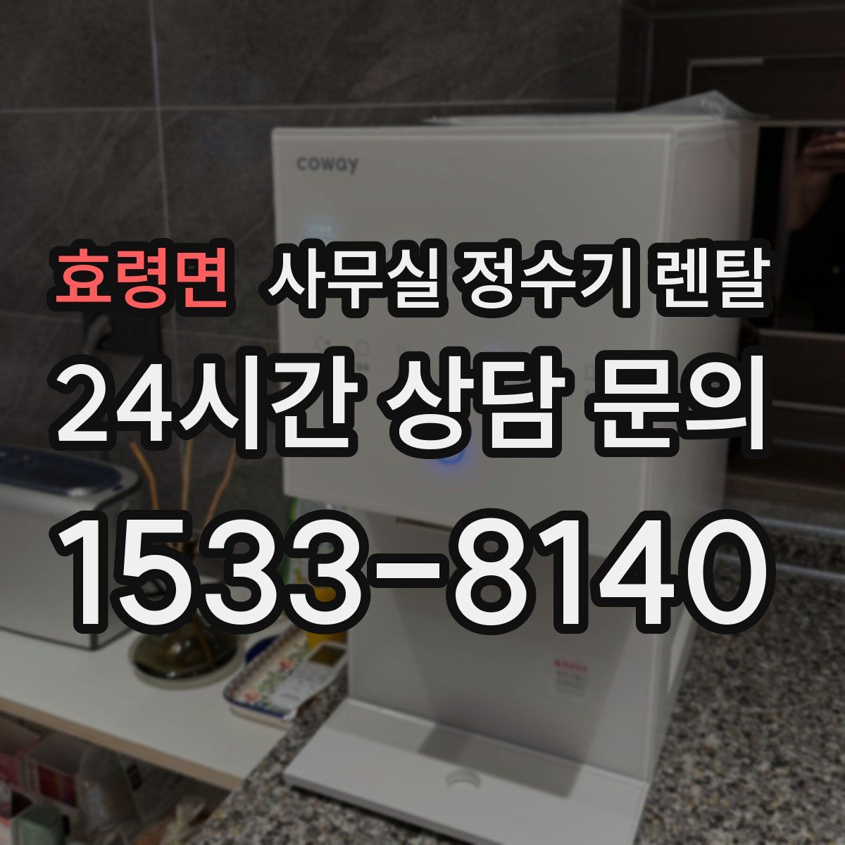 효령면 사무실 정수기 렌탈