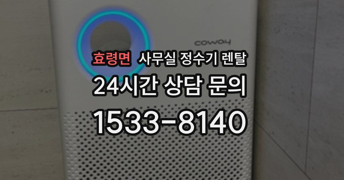 효령면 사무실 정수기 렌탈