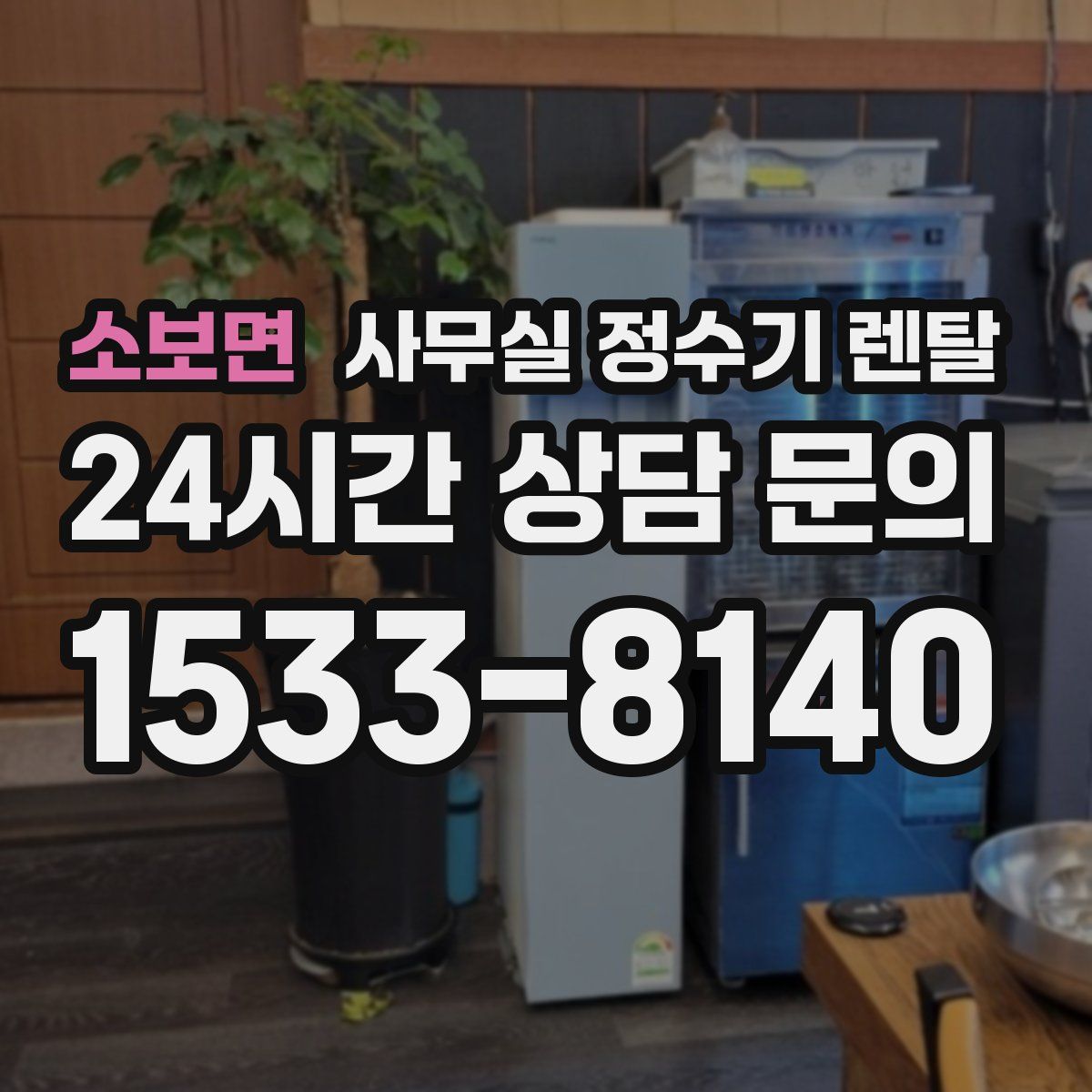 소보면 사무실 정수기 렌탈