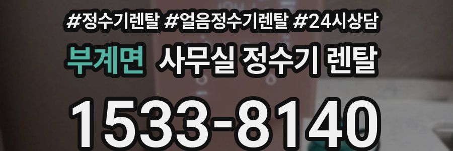 부계면 사무실 정수기 렌탈