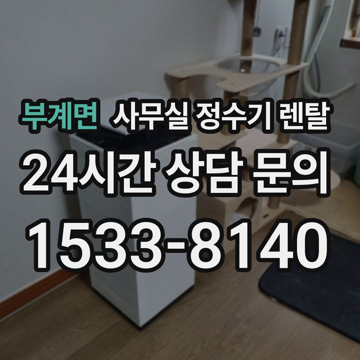 부계면 사무실 정수기 렌탈