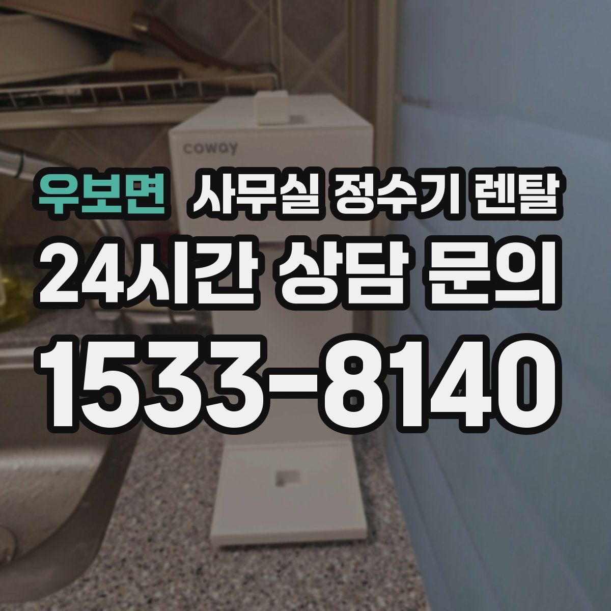 우보면 사무실 정수기 렌탈