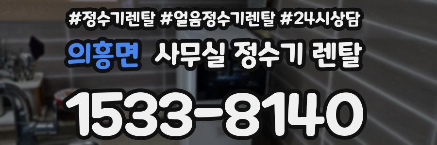 의흥면 사무실 정수기 렌탈