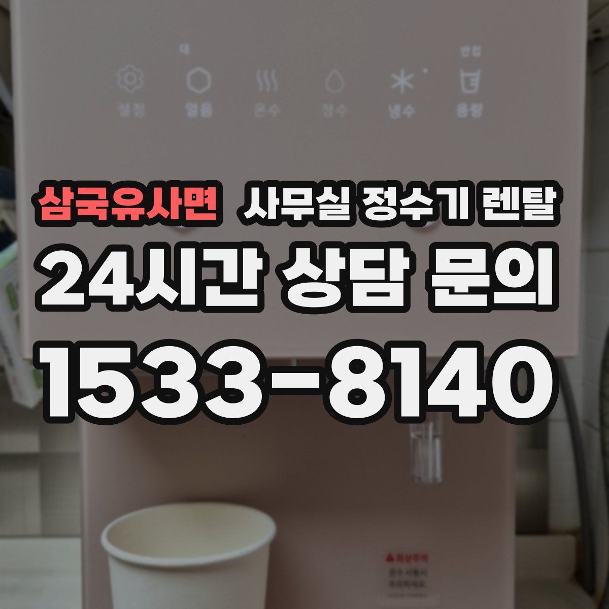 삼국유사면 사무실 정수기 렌탈