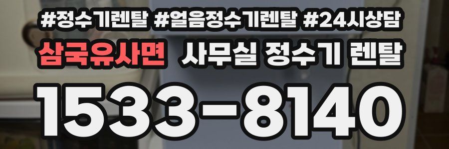 삼국유사면 사무실 정수기 렌탈