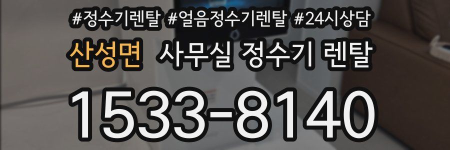 산성면 사무실 정수기 렌탈