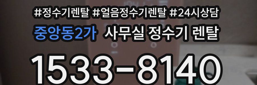 중앙동2가 사무실 정수기 렌탈
