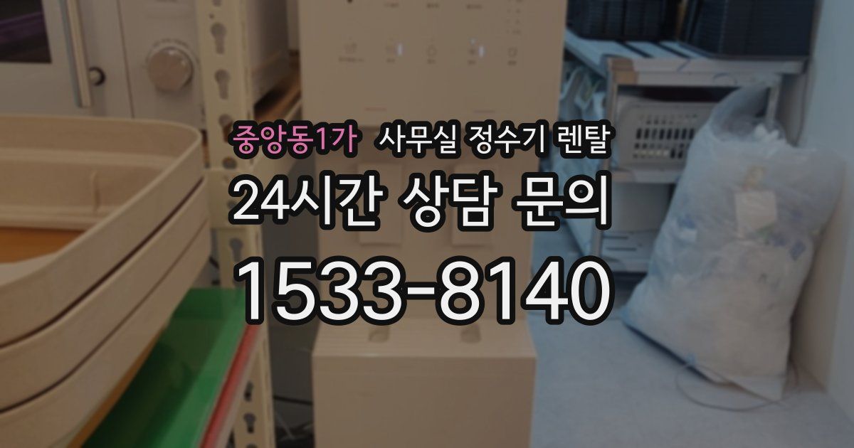 중앙동1가 사무실 정수기 렌탈