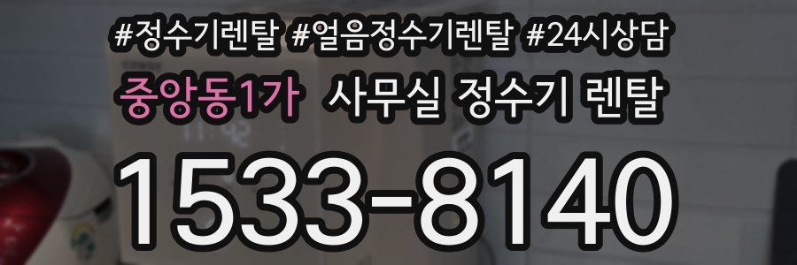 중앙동1가 사무실 정수기 렌탈