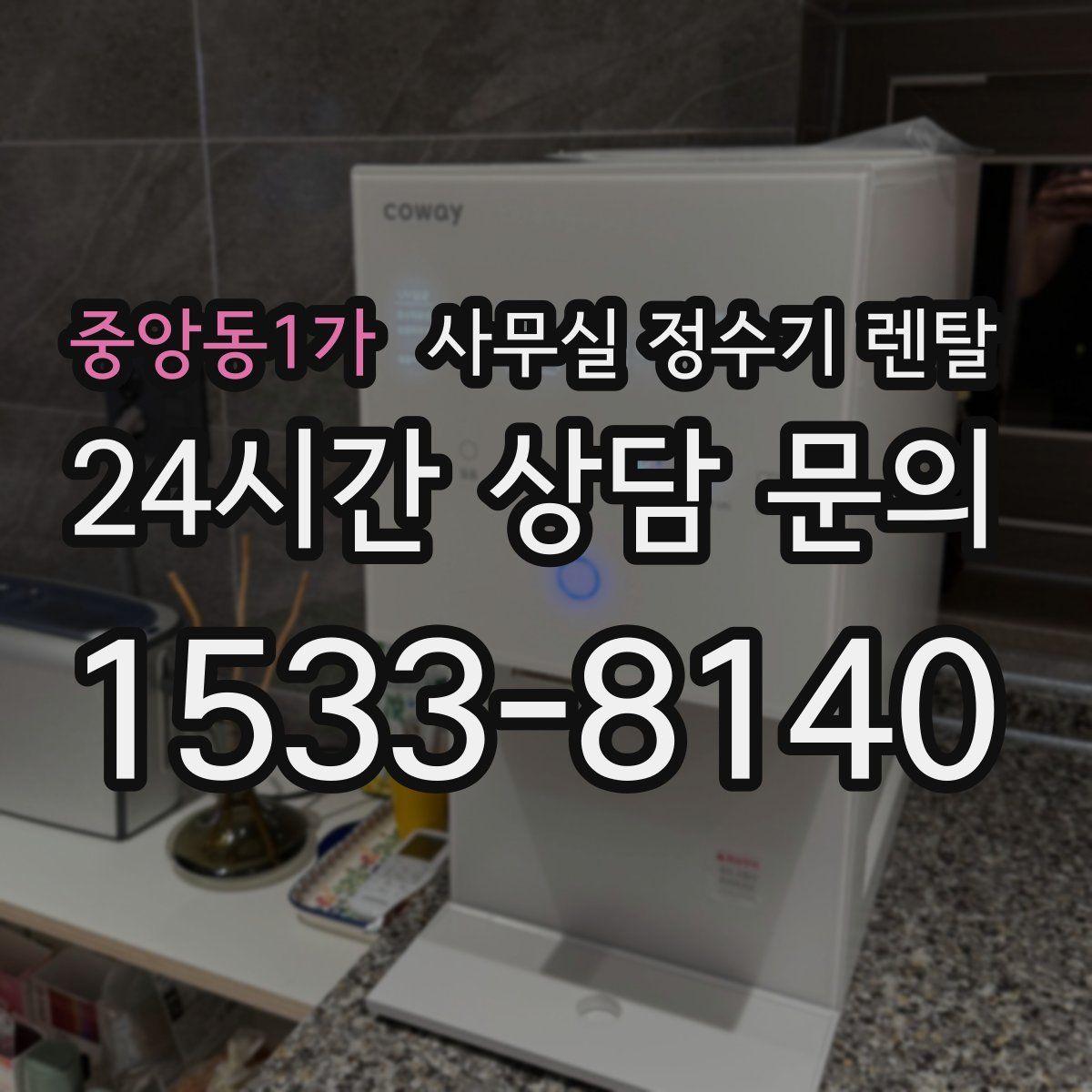 중앙동1가 사무실 정수기 렌탈