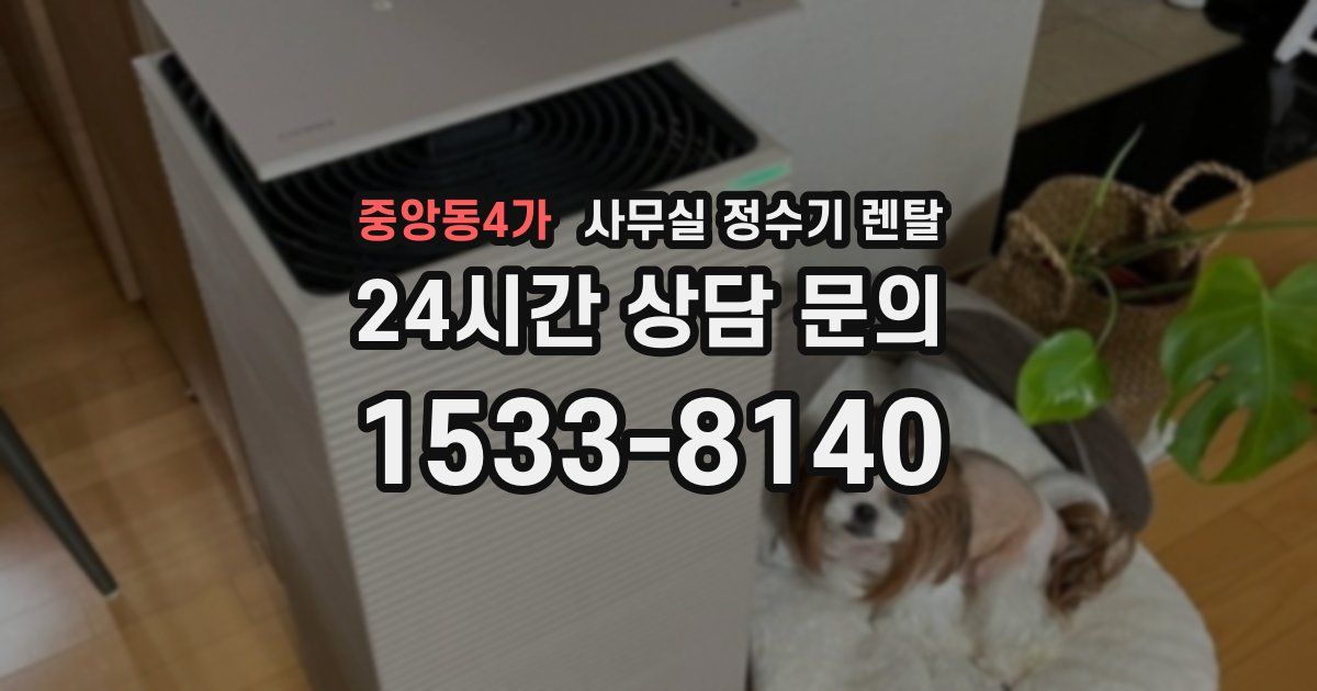 중앙동4가 사무실 정수기 렌탈