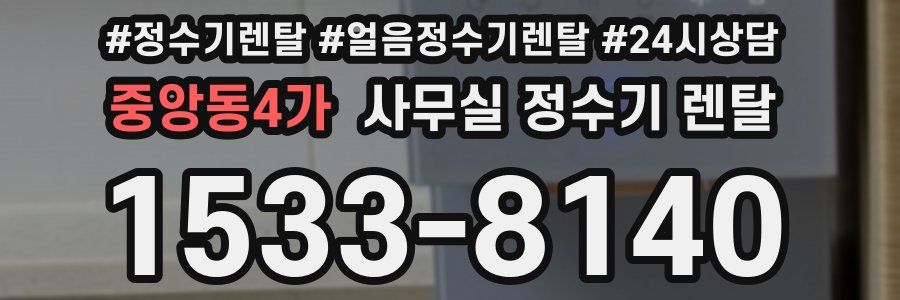 중앙동4가 사무실 정수기 렌탈
