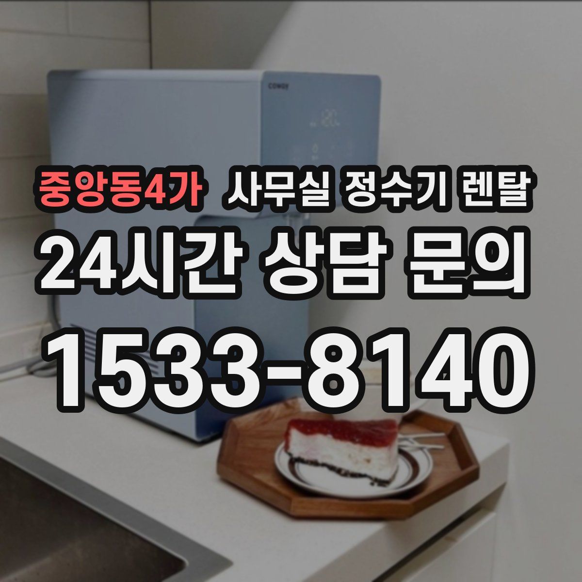 중앙동4가 사무실 정수기 렌탈