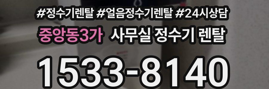 중앙동3가 사무실 정수기 렌탈