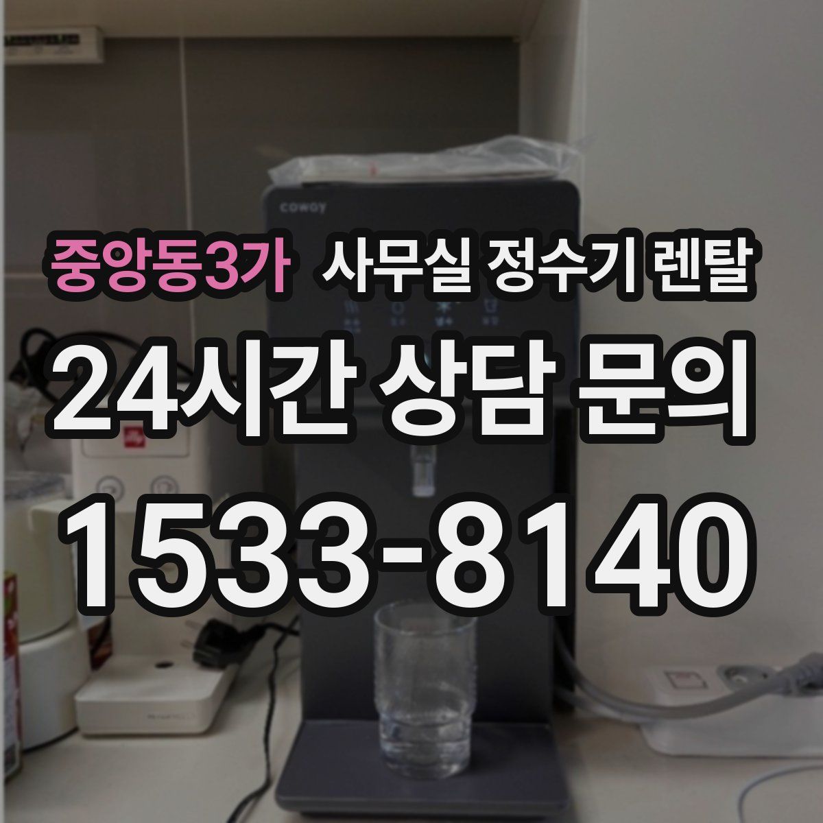 중앙동3가 사무실 정수기 렌탈