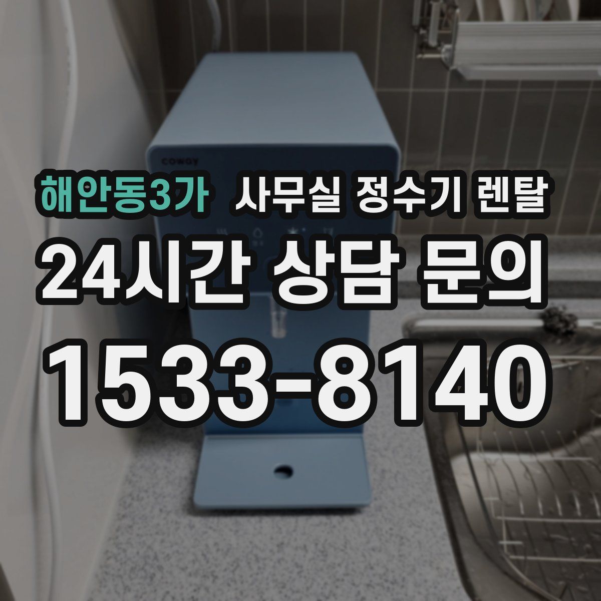 해안동3가 사무실 정수기 렌탈