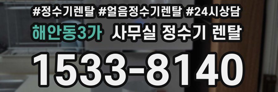 해안동3가 사무실 정수기 렌탈