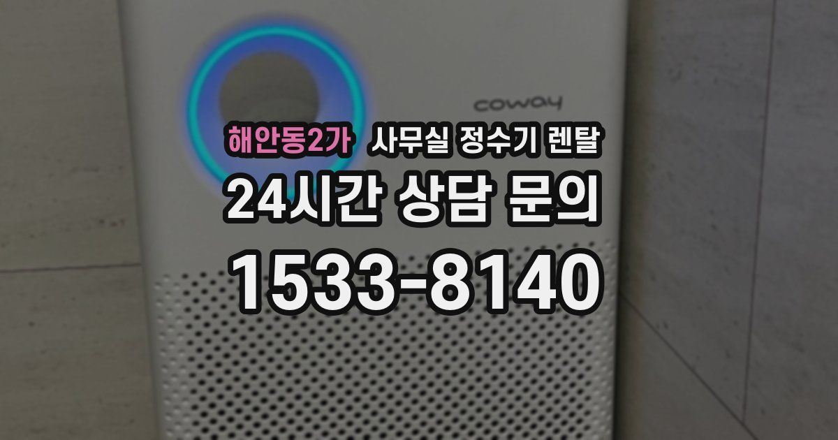 해안동2가 사무실 정수기 렌탈