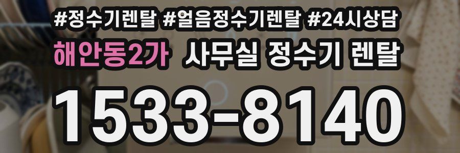 해안동2가 사무실 정수기 렌탈