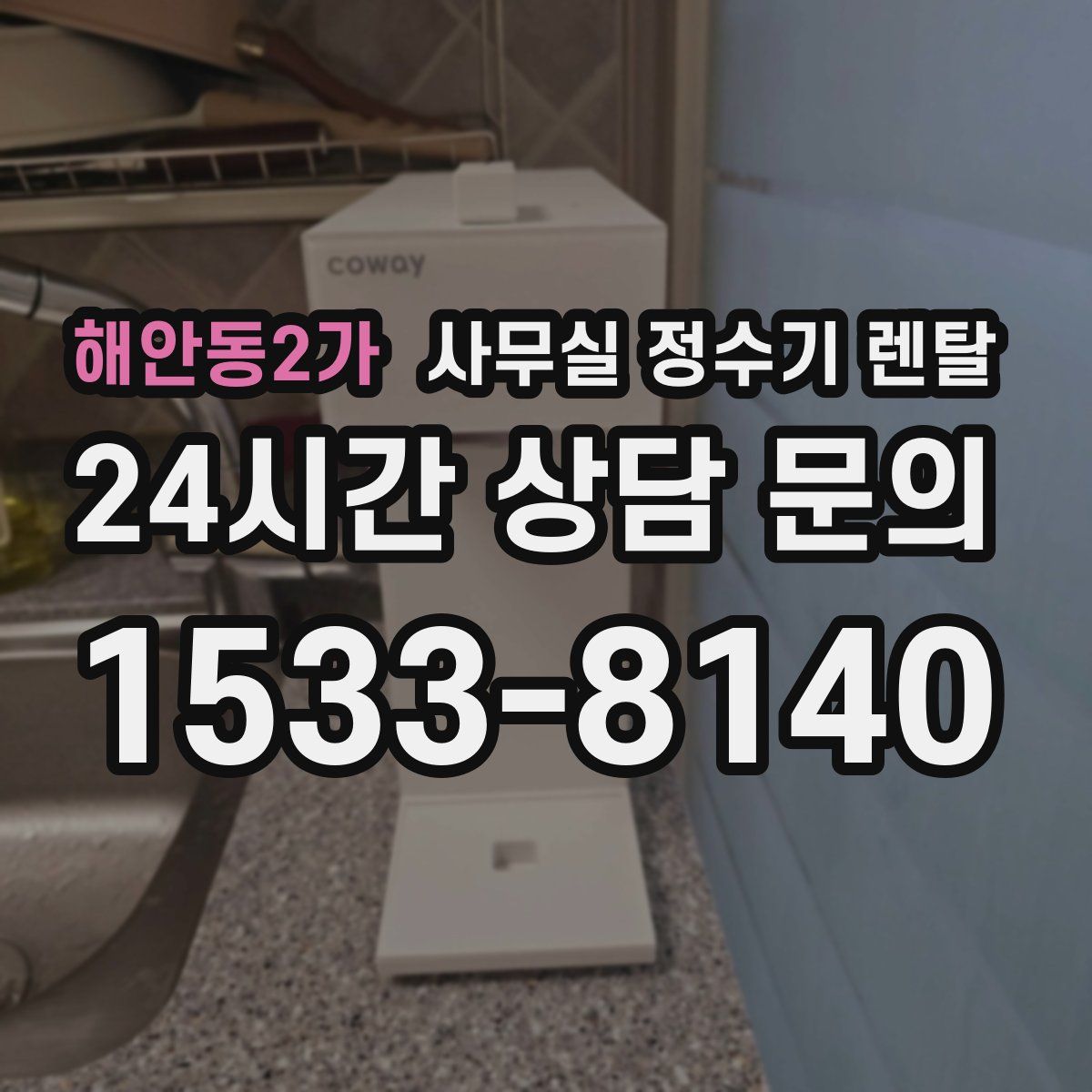 해안동2가 사무실 정수기 렌탈