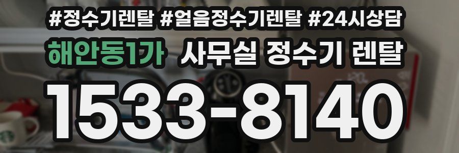 해안동1가 사무실 정수기 렌탈